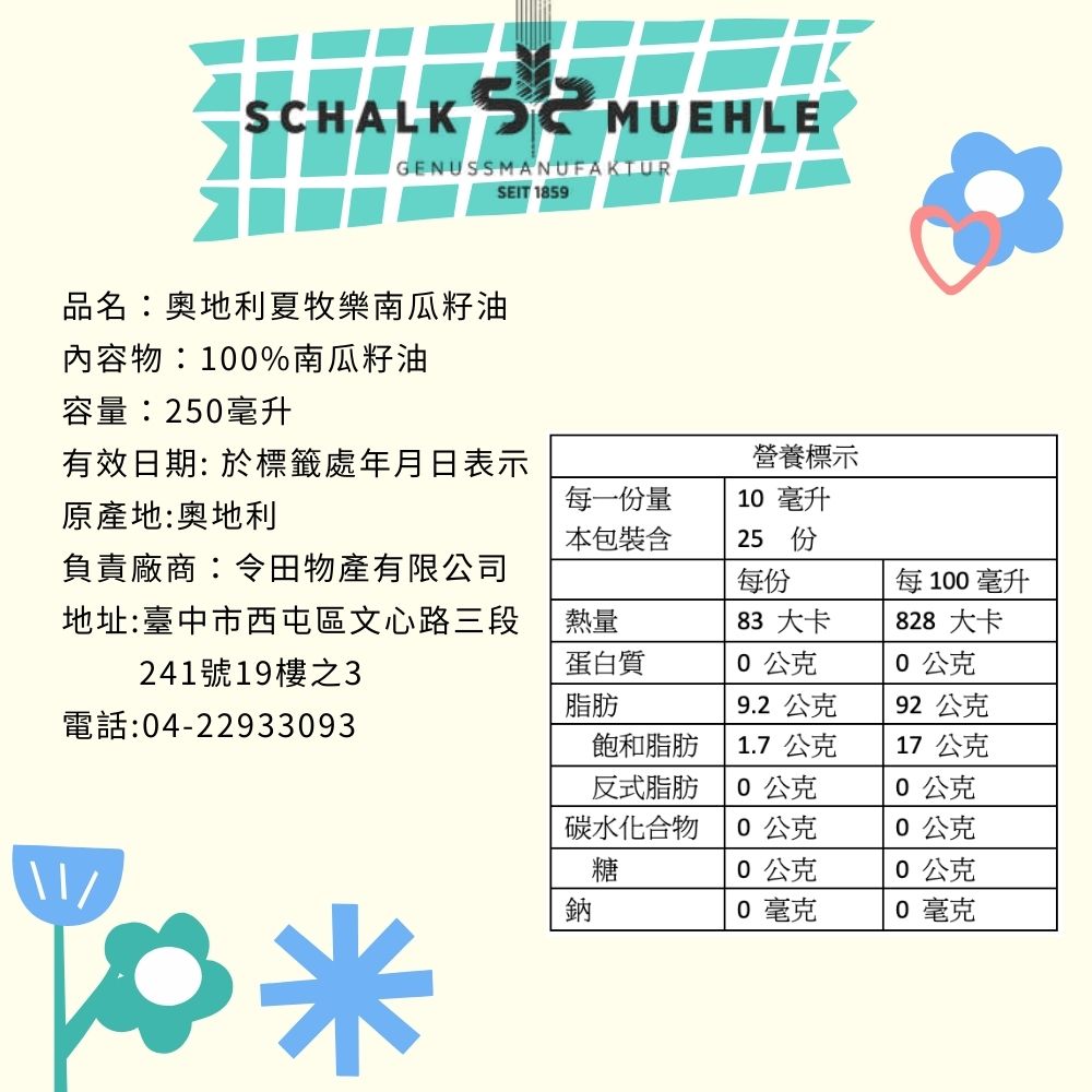 新上市【夏牧樂】奧地利南瓜籽油 250mL