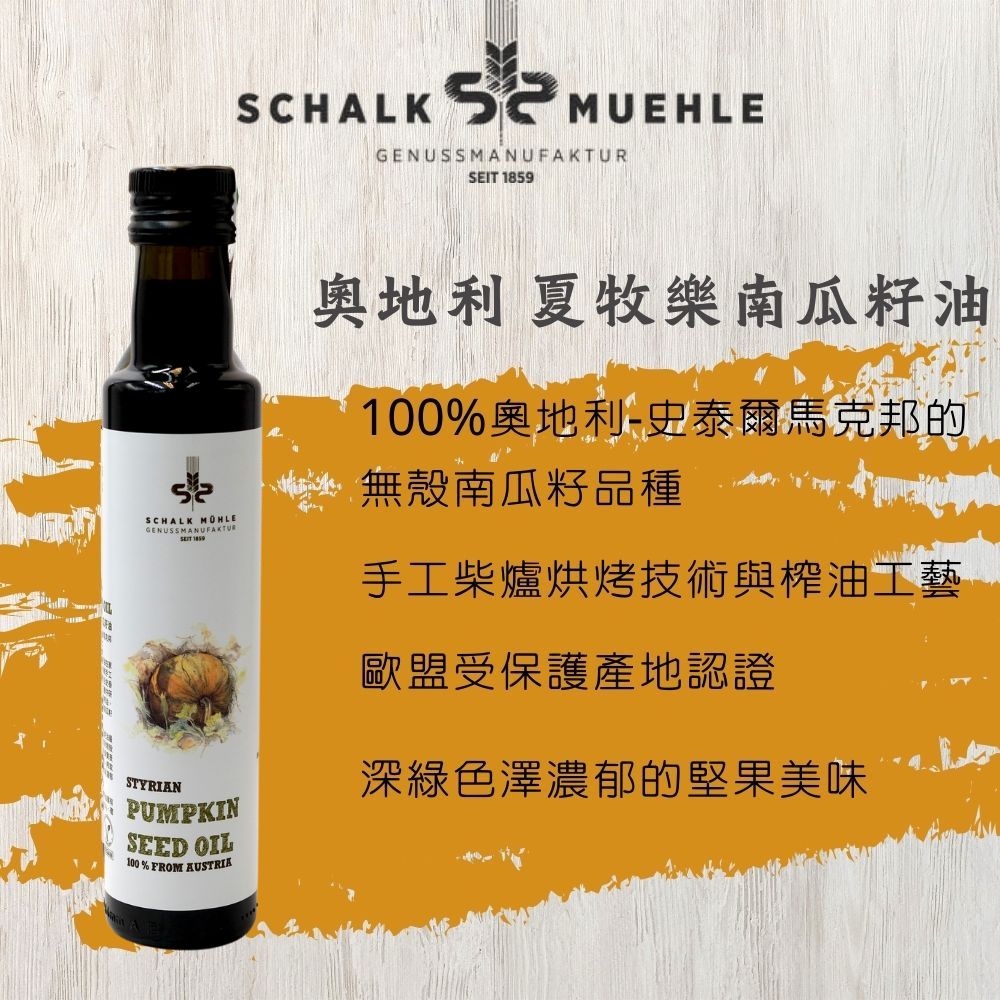 新上市【夏牧樂】奧地利南瓜籽油 250mL