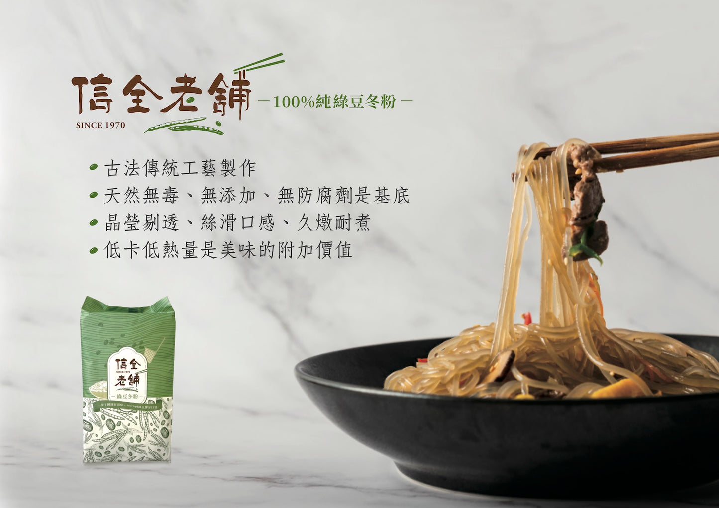 一甲子團圓好滋味 信全老舖 綠豆冬粉 - 令田好品 - 美食進口商