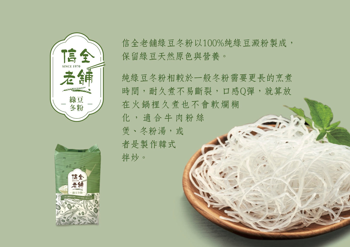 一甲子團圓好滋味 信全老舖 綠豆冬粉 - 令田好品 - 美食進口商