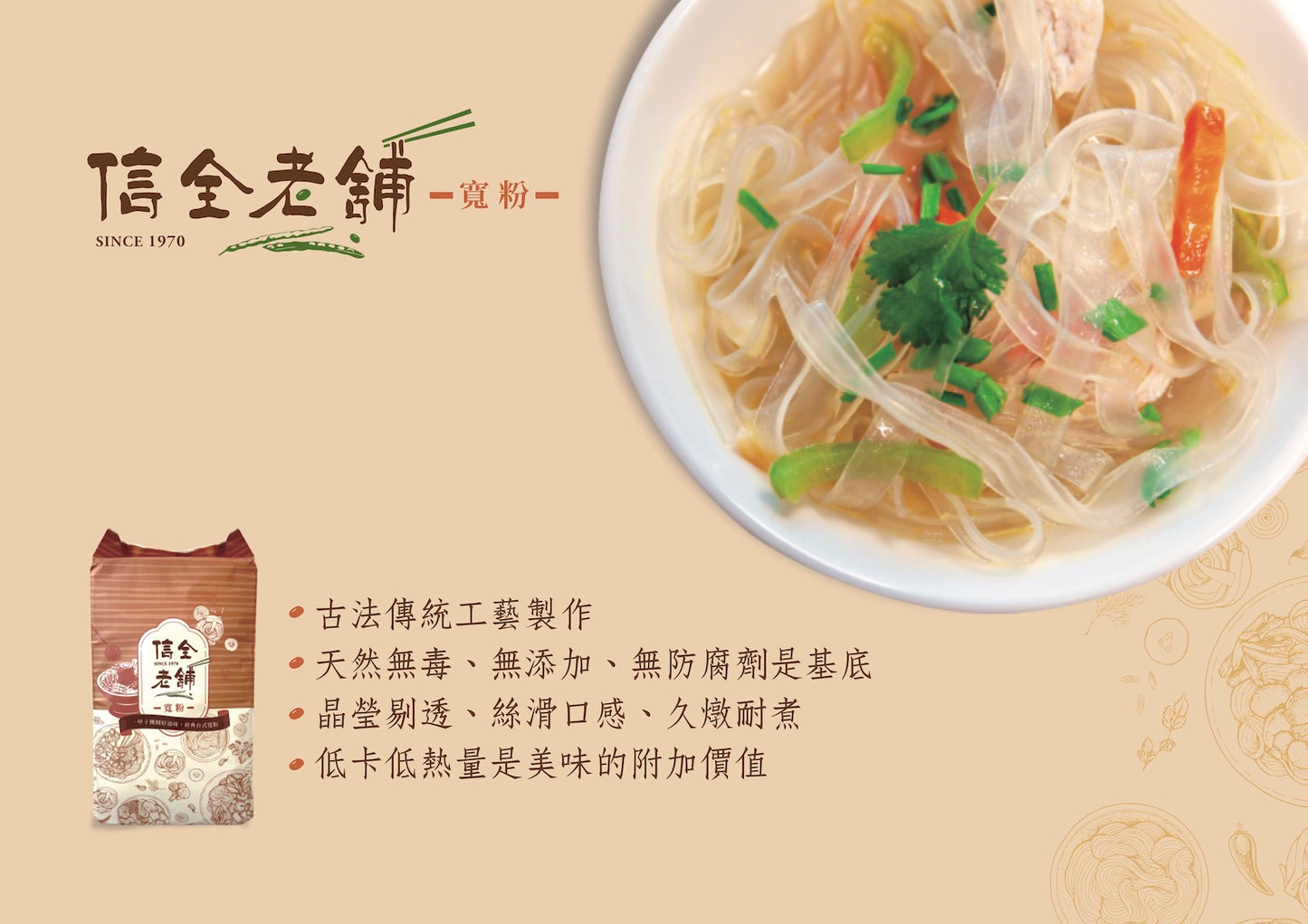 一甲子團圓好滋味 信全老舖 寬粉 - 令田好品 - 美食進口商