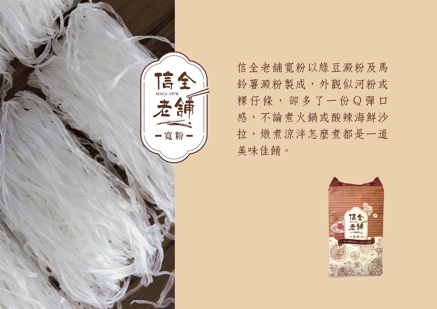一甲子團圓好滋味 信全老舖 寬粉 - 令田好品 - 美食進口商