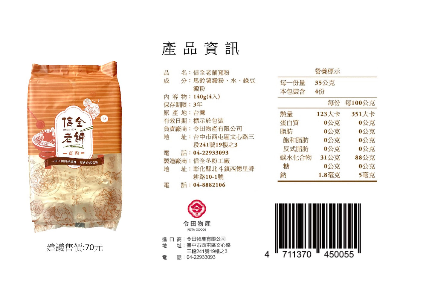 一甲子團圓好滋味 信全老舖 寬粉 - 令田好品 - 美食進口商