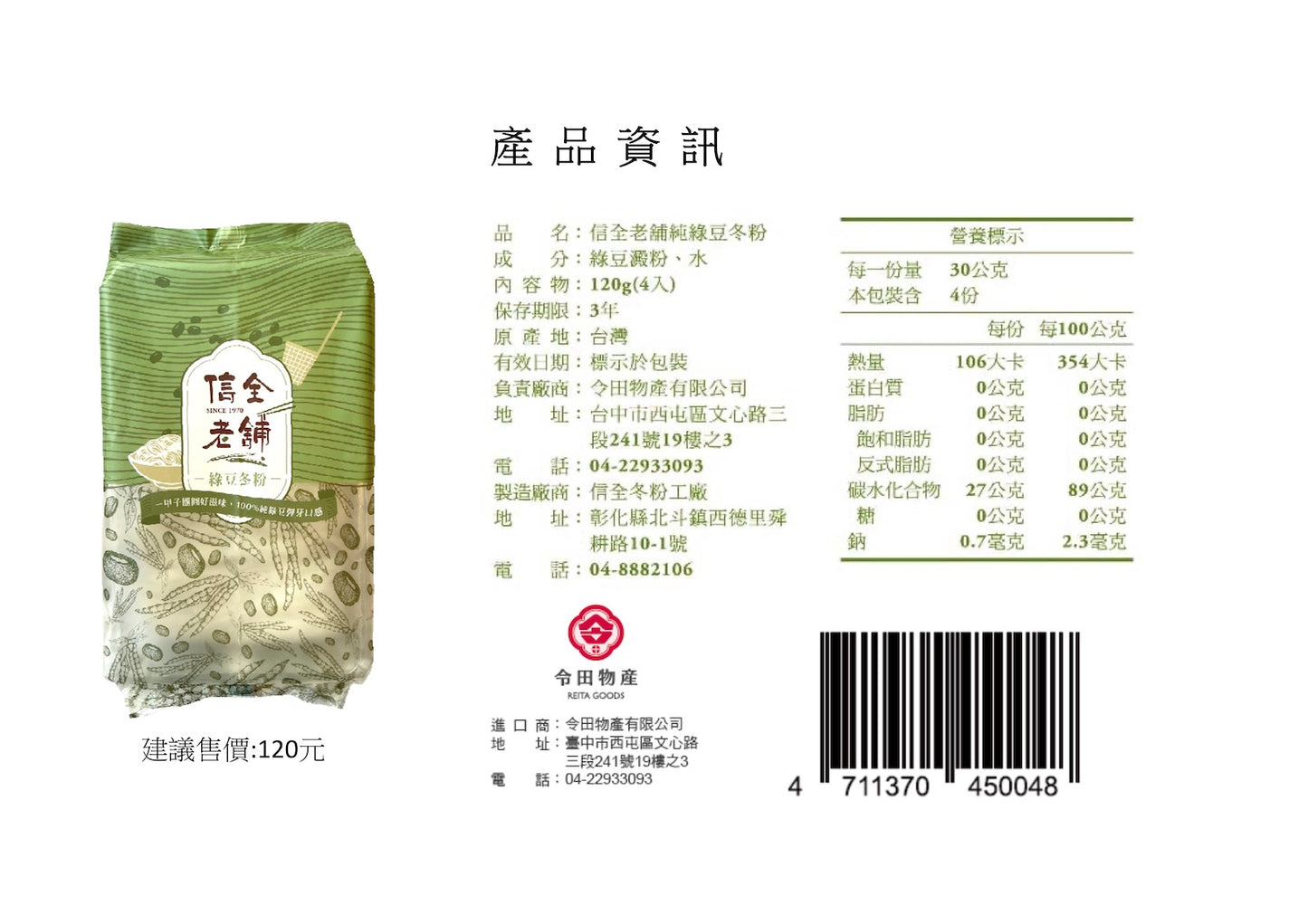 一甲子團圓好滋味 信全老舖 綠豆冬粉 - 令田好品 - 美食進口商