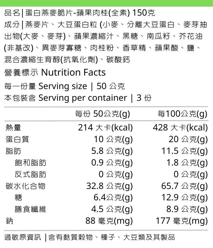 穀卡卡蛋白燕麥脆片 蘋果肉桂 PROTEIN GRANOLA-APPLE CINNAMON