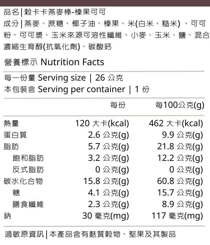 穀卡卡燕麥棒 榛果可可 Oat Bar - Hazelnuts Chocolate 單支/盒裝