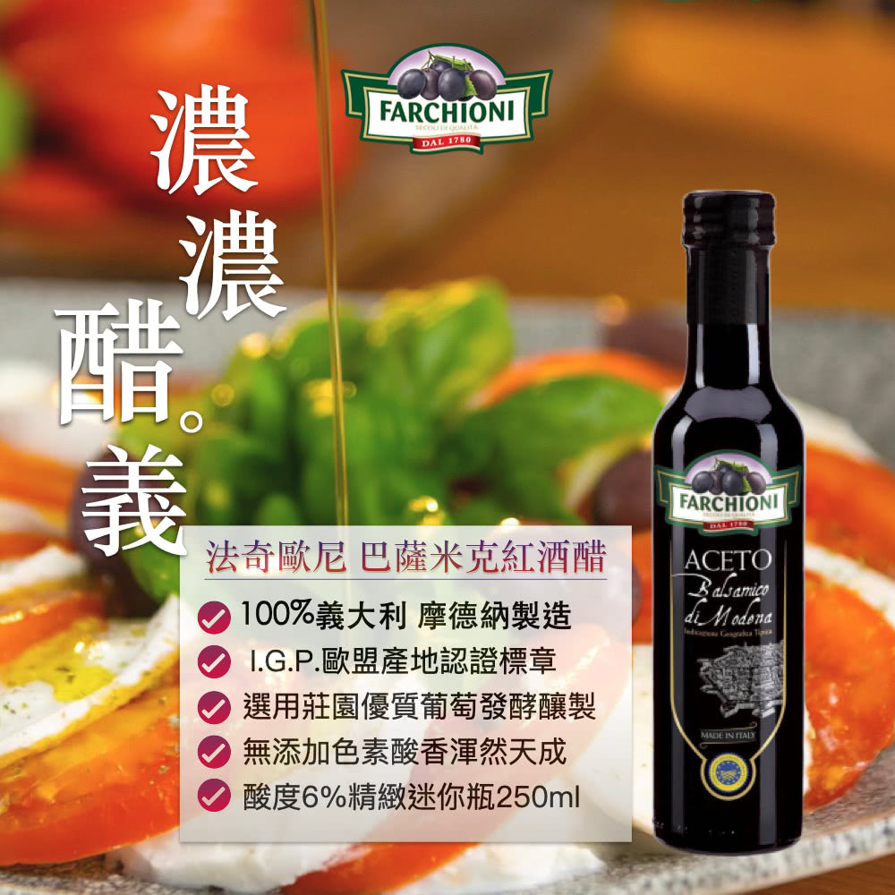 【法奇歐尼】義大利IGP巴薩米克醋 迷你紫瓶 250mL