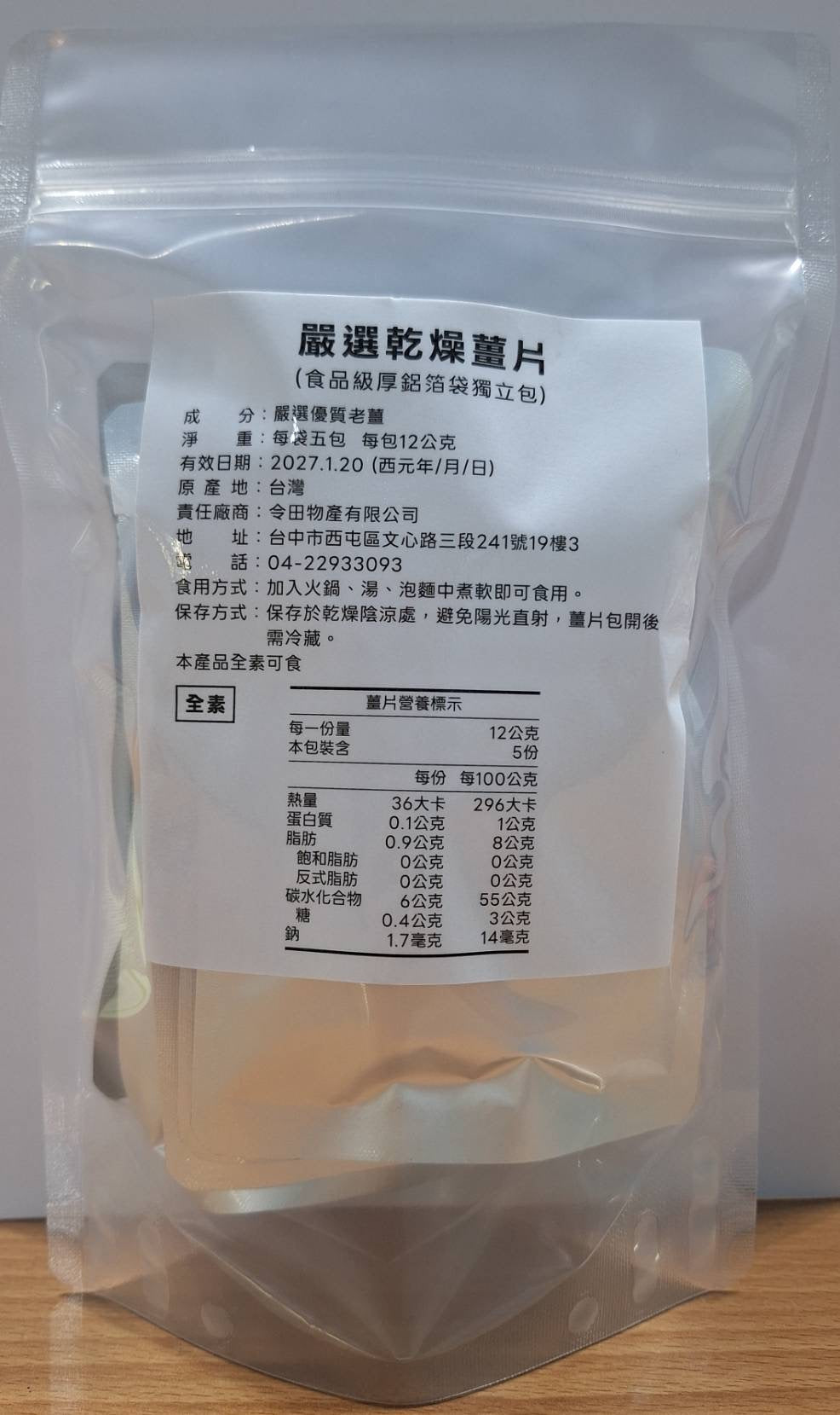 台灣薑片 冷凍乾燥薑片 食品級厚鋁箔袋包裝 12g*5包