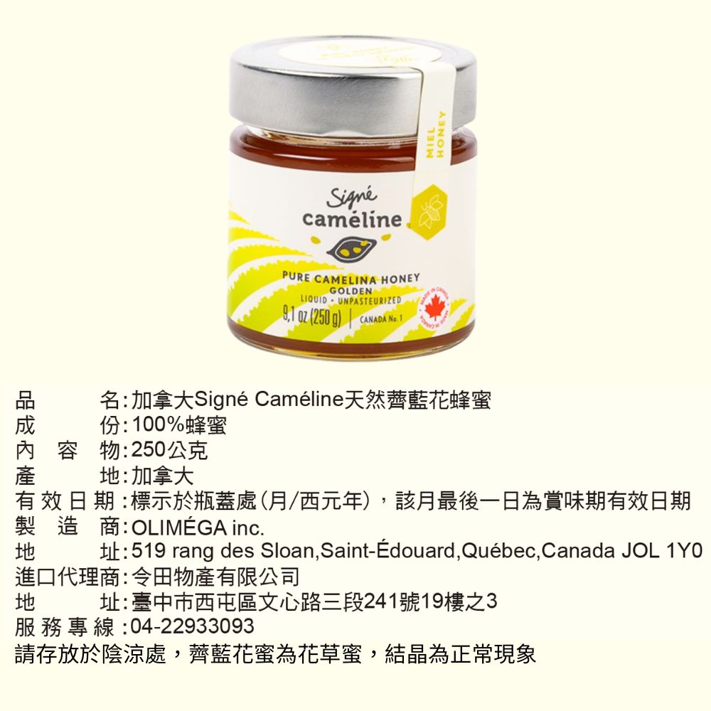 【Signe Cameline】加拿大 天然薺藍花蜂蜜 250g 有效日:2027.06.30