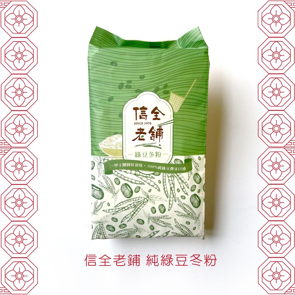一甲子團圓好滋味 信全老舖 綠豆冬粉