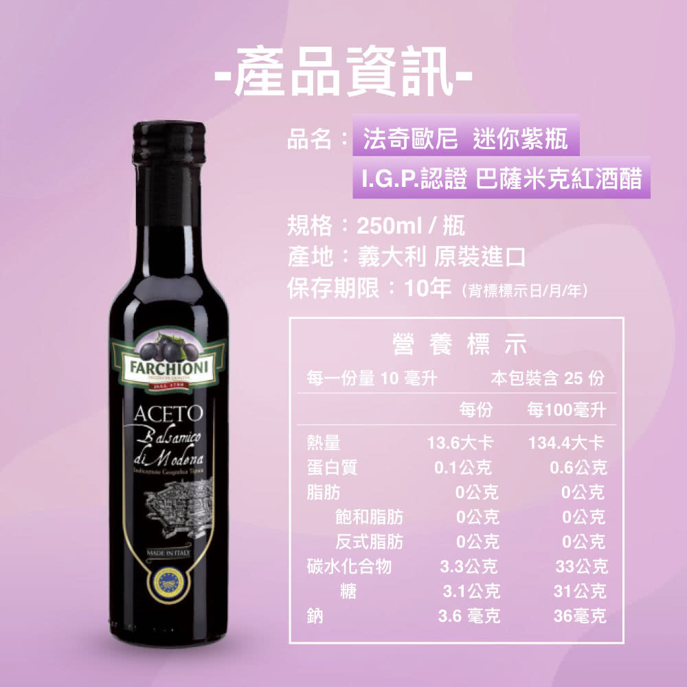 【法奇歐尼】義大利IGP巴薩米克醋 迷你紫瓶 250mL
