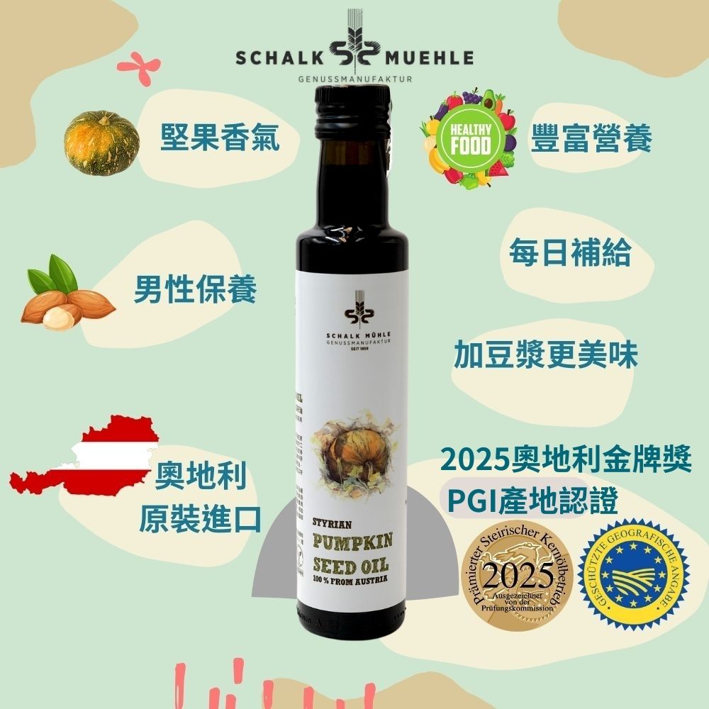 新上市【夏牧樂】奧地利南瓜籽油 250mL