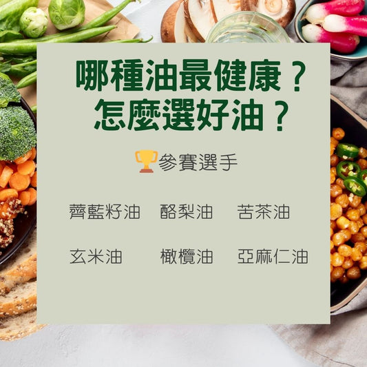 超市裡玲琅滿目的各種油，到底要怎樣選擇呢？
