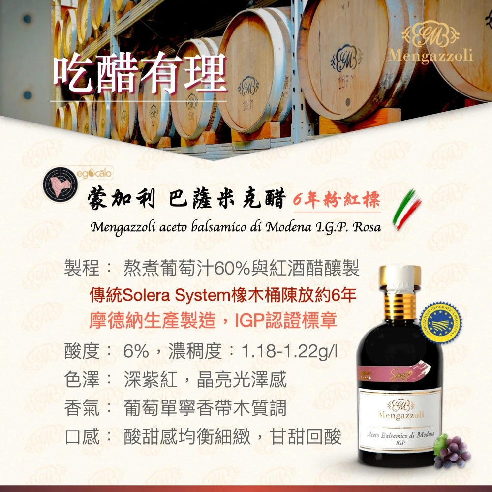 【蒙加利】義大利粉紅標6年巴薩米克醋I.G.P.認證250ml