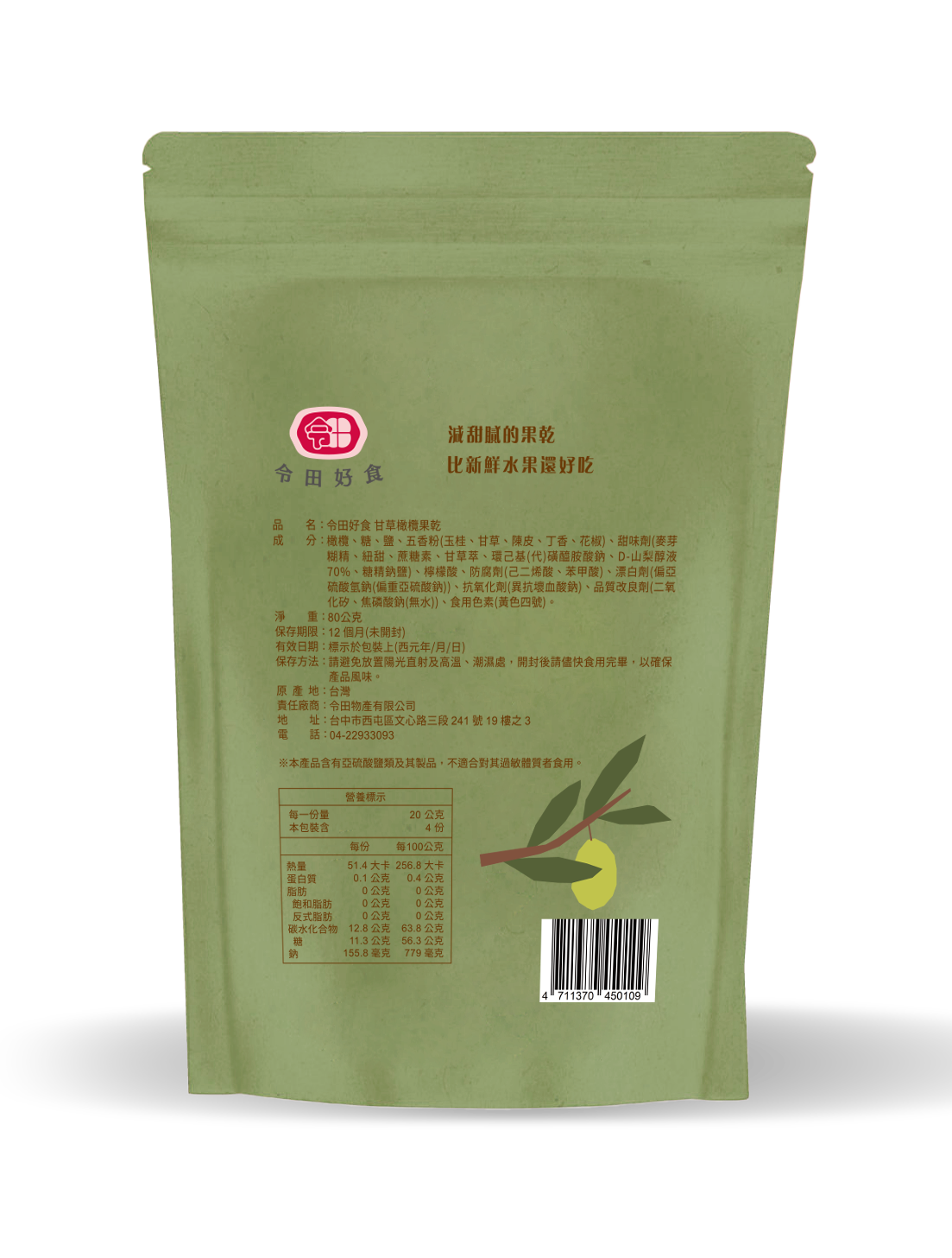 [即期品] 令田好食果乾 甘草橄欖 效期2025/11/4