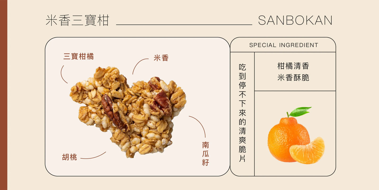 穀卡卡穀片 米香三寶柑 堅果燕麥脆片 SANBOKAN GRANOLA [胡桃·米香·南瓜籽]