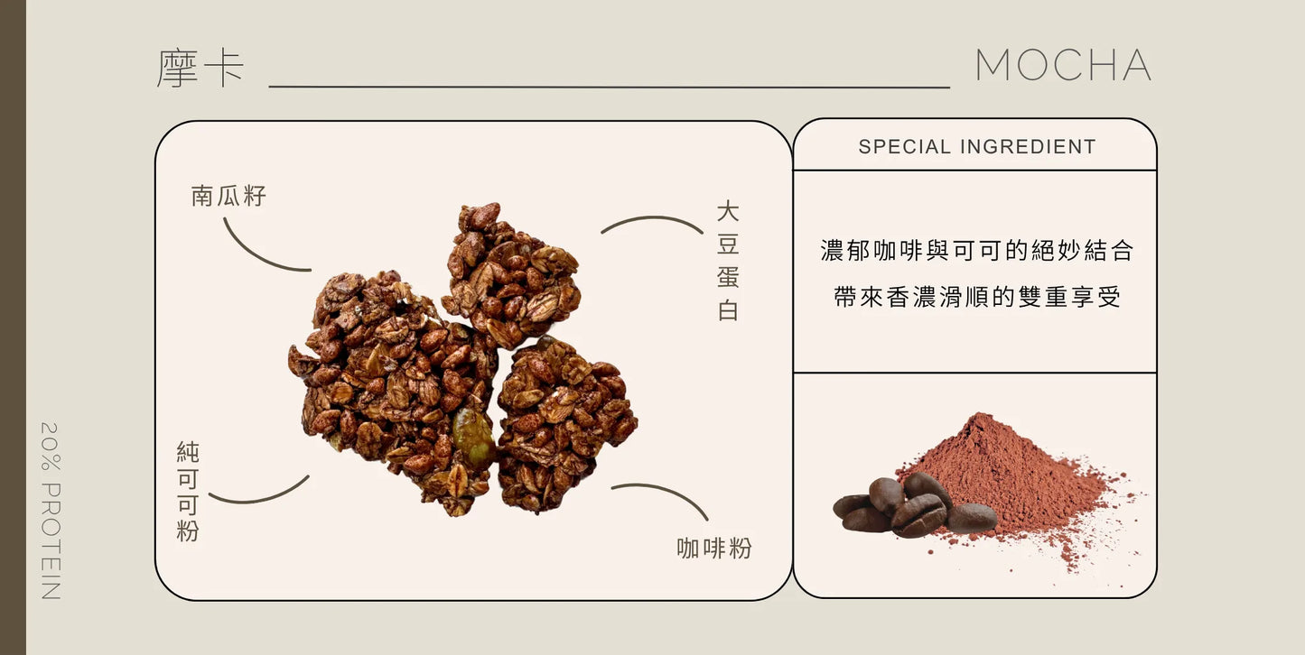 穀卡卡| |蛋白燕麥脆片(摩卡/蘋果肉桂/莓果)
