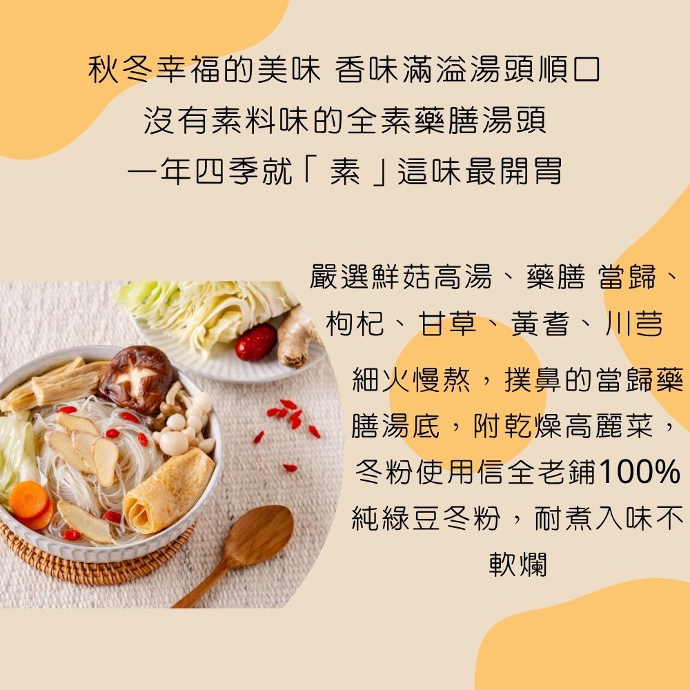 [冬季限定]信全老舖 全素當歸藥膳綠豆冬粉 三人份/包