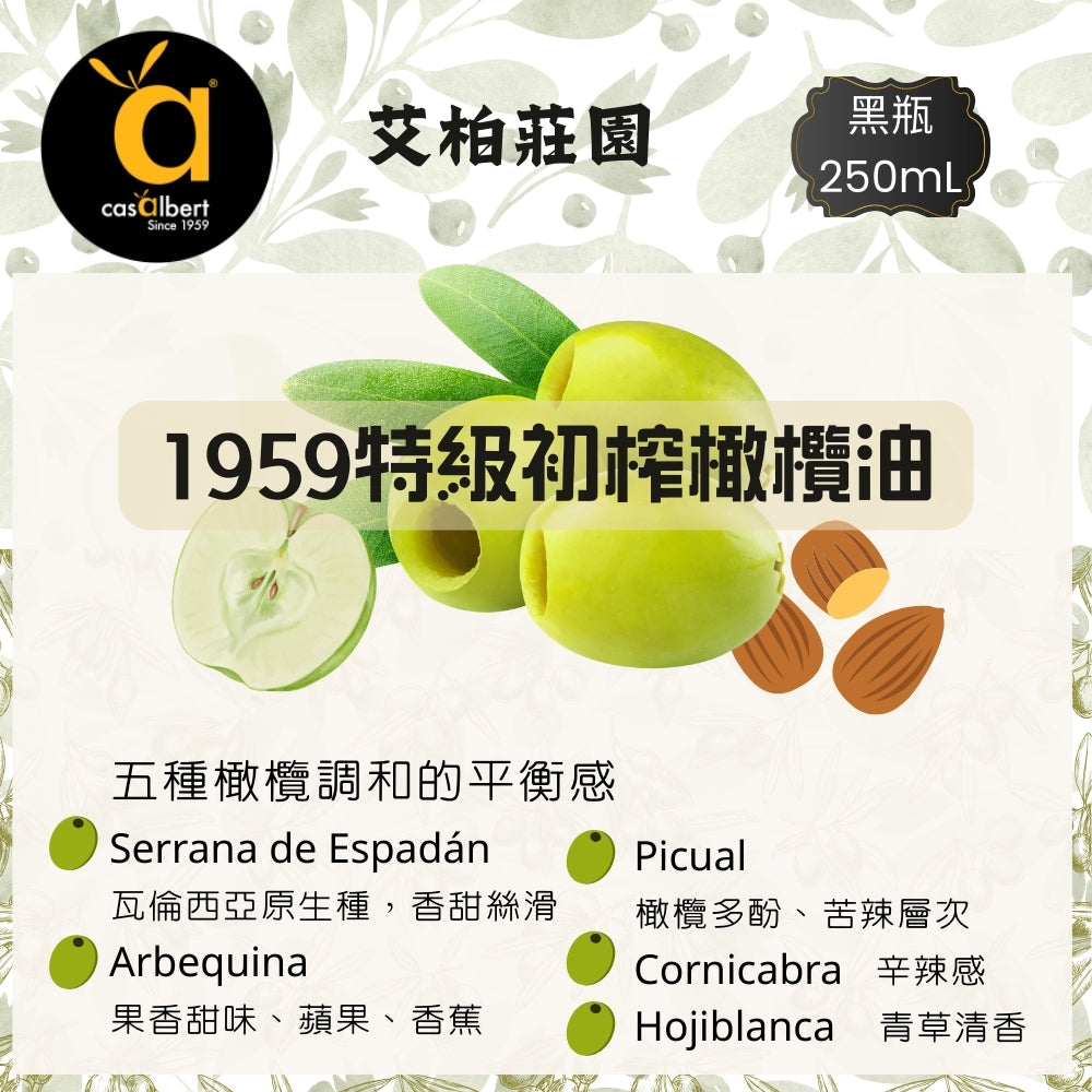 [即將上市]艾柏莊園 1959特級初榨橄欖油