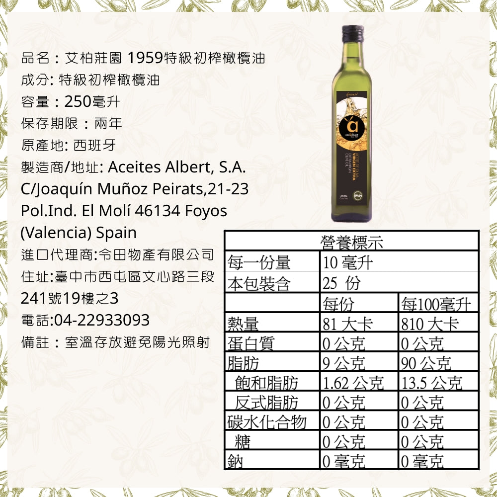 [即將上市]艾柏莊園 1959特級初榨橄欖油
