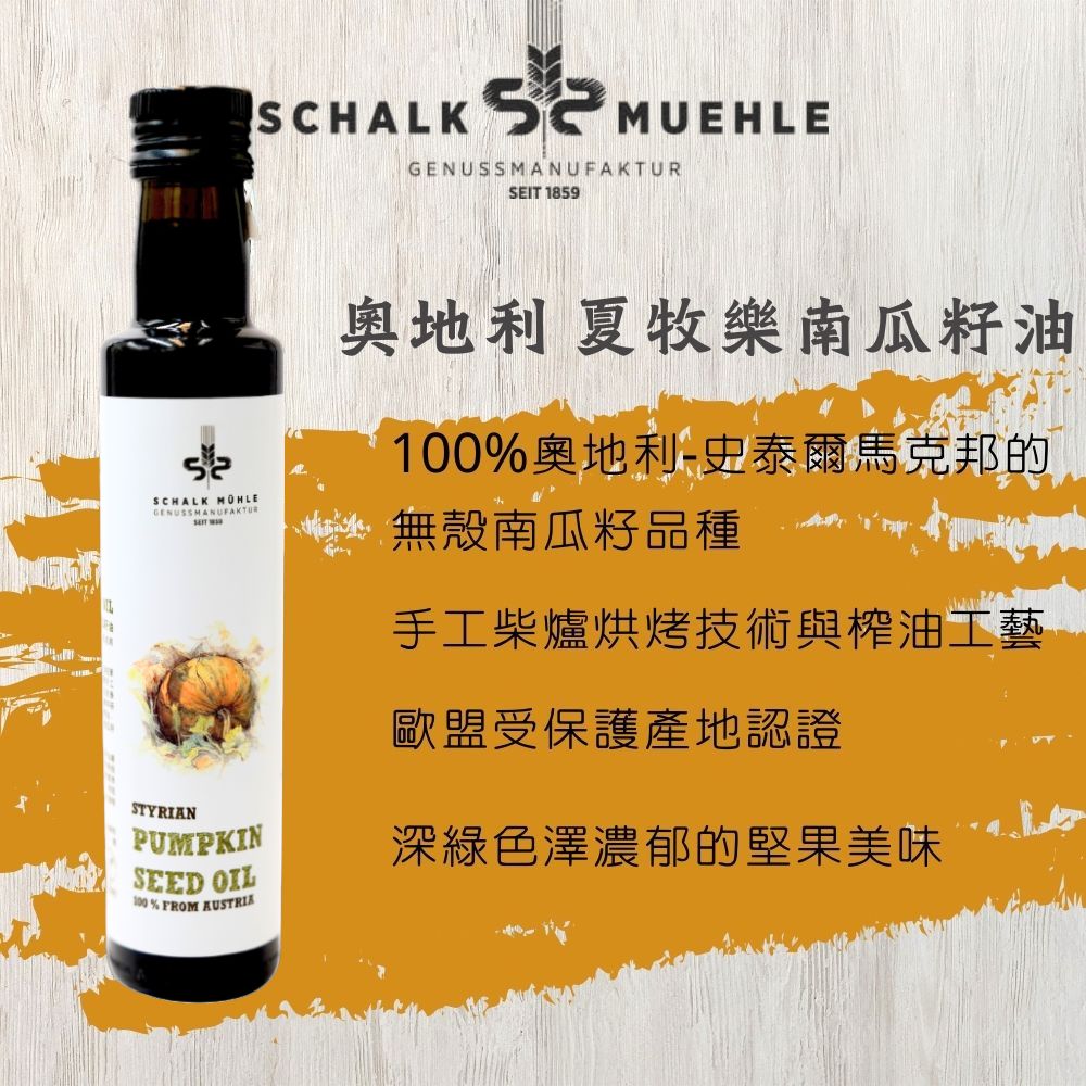 新上市【夏牧樂】奧地利南瓜籽油 250mL