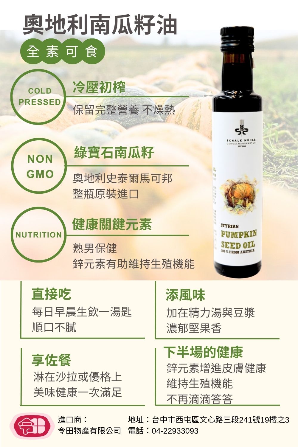 新上市【夏牧樂】奧地利南瓜籽油 250mL