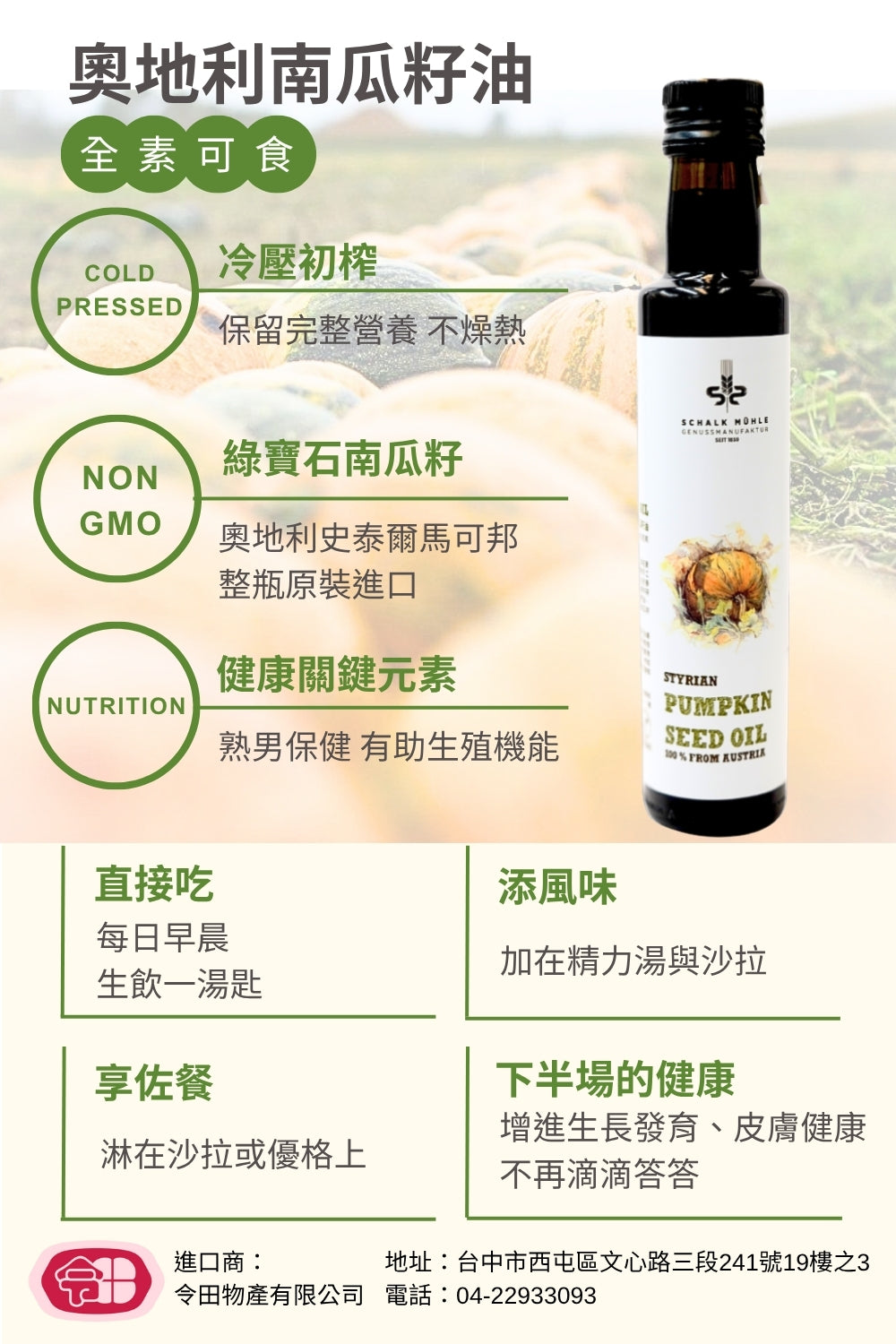 新上市【夏牧樂】奧地利南瓜籽油 250mL