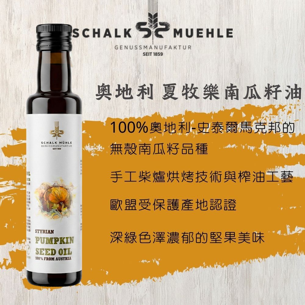 【夏牧樂】奧地利南瓜籽油 250mL