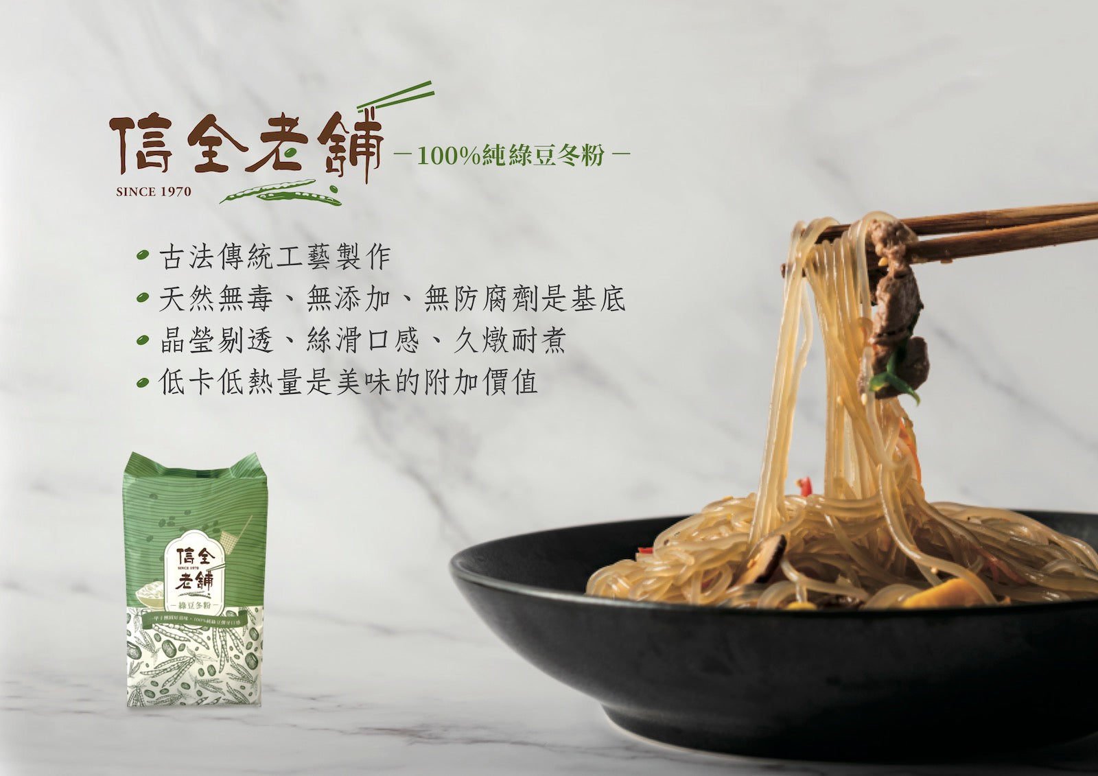 一甲子團圓好滋味  信全老舖 綠豆冬粉 - 令田好品 - 美食進口商