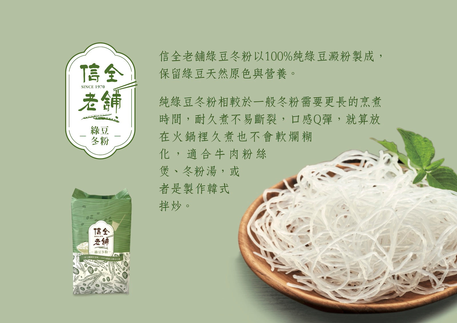 台式經典料理 信全老舖 純綠豆冬粉 火鍋熱炒涼拌必備 小包裝耐煮冬粉 – 令田好食 - 美食進口商