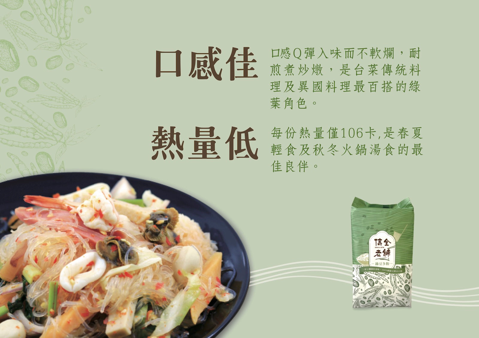 台式經典料理 信全老舖 純綠豆冬粉 火鍋熱炒涼拌必備 小包裝耐煮冬粉 – 令田好食 - 美食進口商