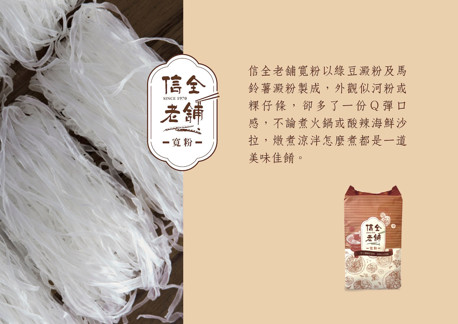 一甲子團圓好滋味  信全老舖 寬粉 - 令田好品 - 美食進口商