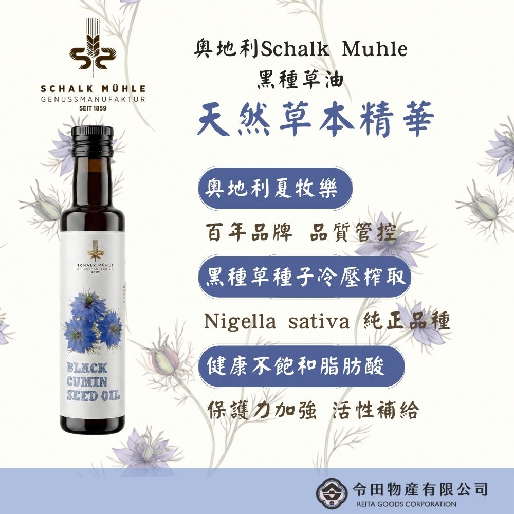【夏牧樂】奧地利黑種草油 250mL