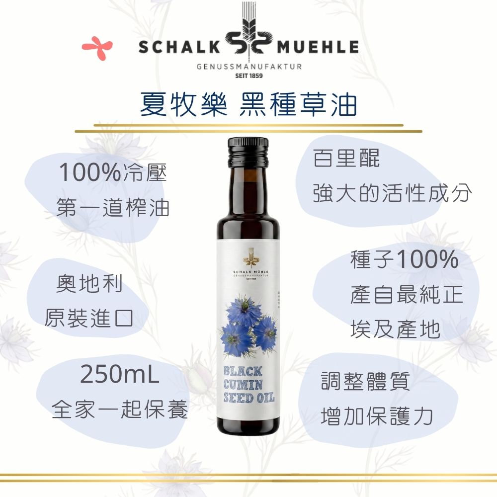 【夏牧樂】奧地利黑種草油 250mL