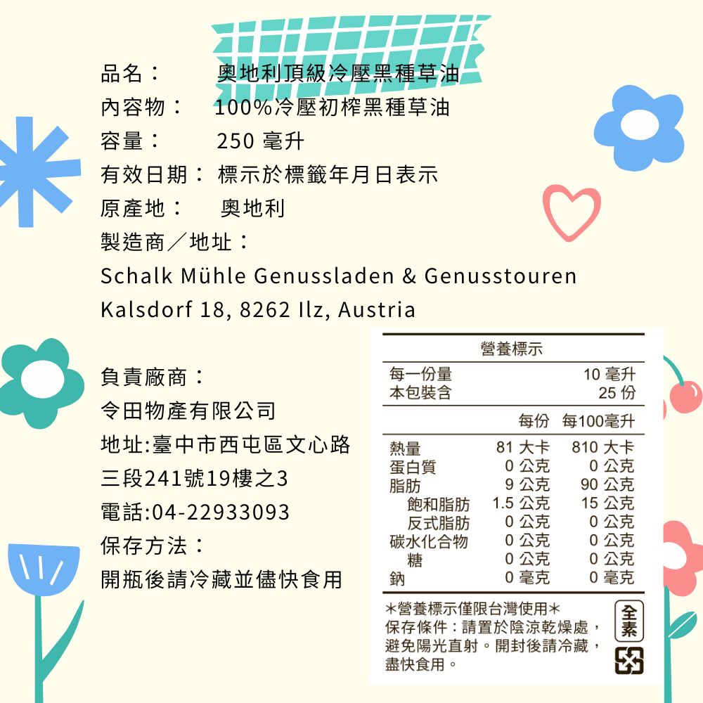 【夏牧樂】奧地利黑種草油 250mL