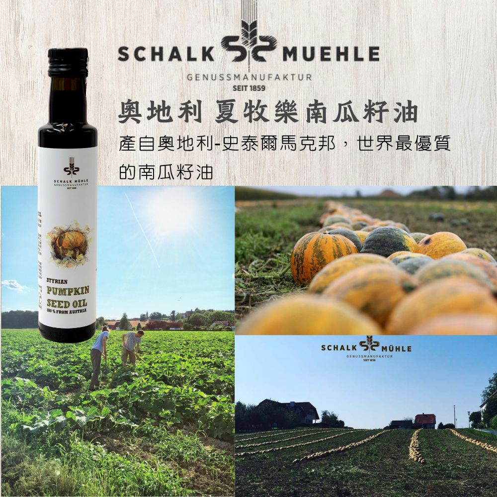 新上市【夏牧樂】奧地利南瓜籽油 250mL