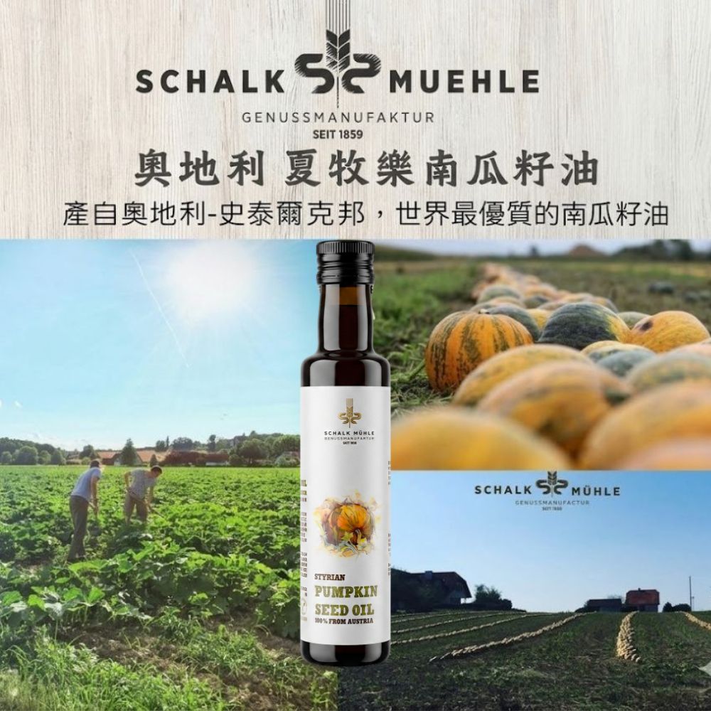 【夏牧樂】奧地利南瓜籽油 250mL