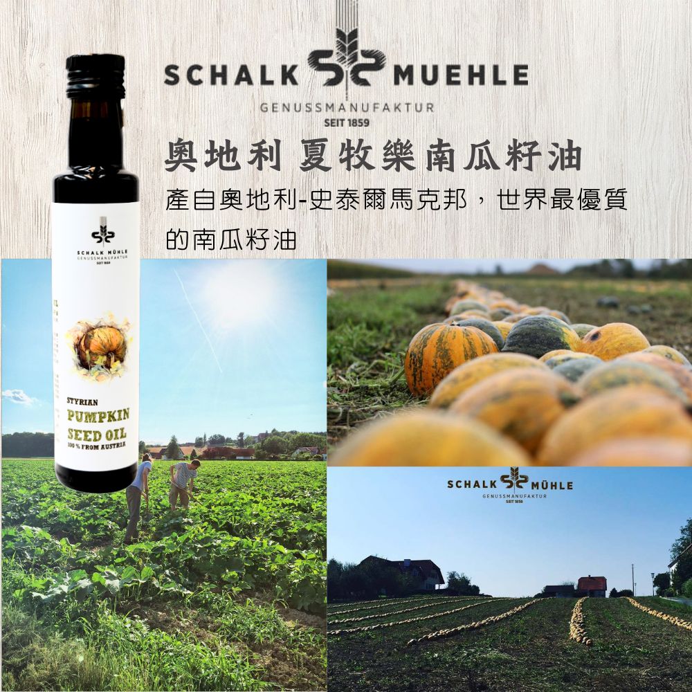 新上市【夏牧樂】奧地利南瓜籽油 250mL