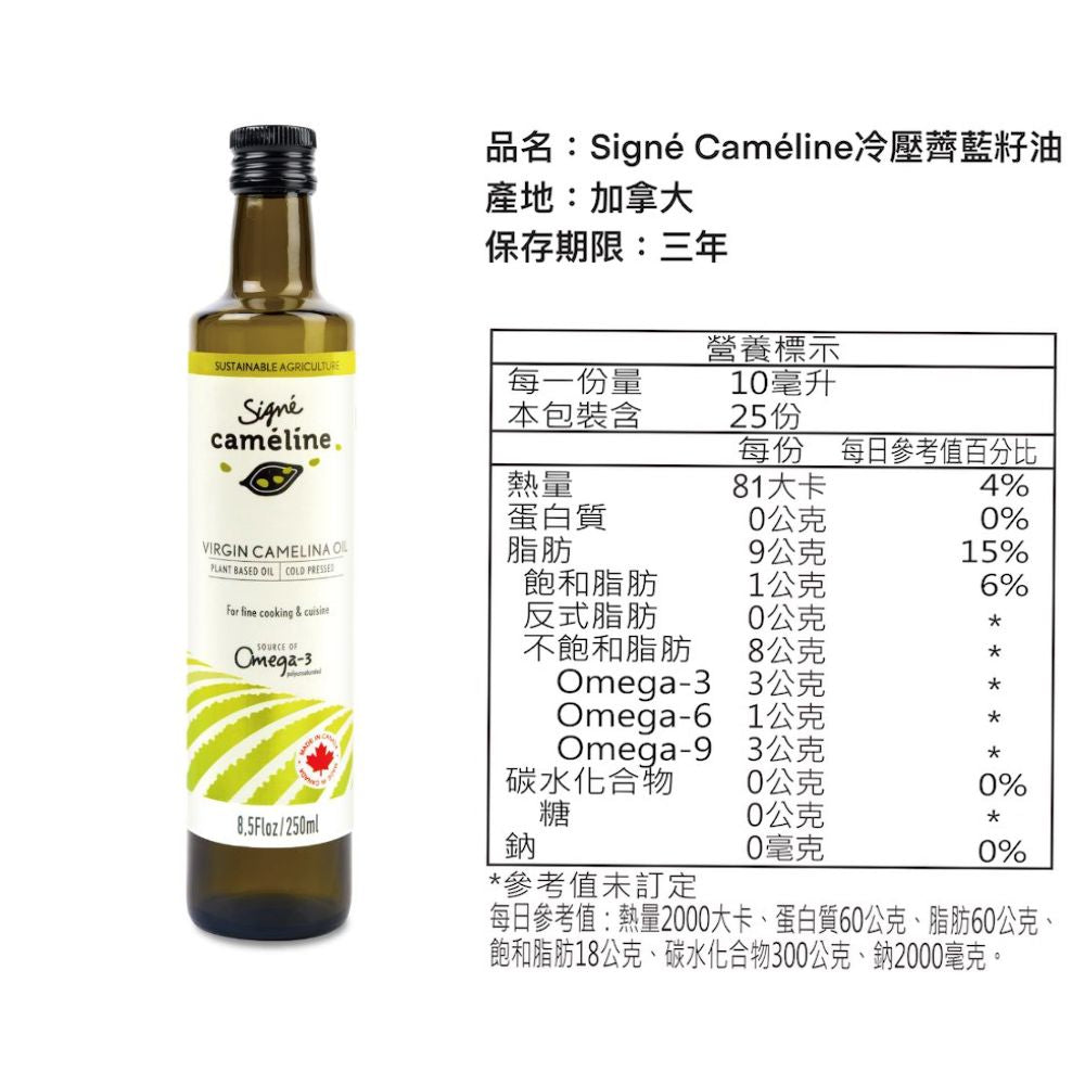 【Signe Cameline】加拿大冷壓薺藍籽油Camelina Oil 250mL 蔬食魚油Omega-3