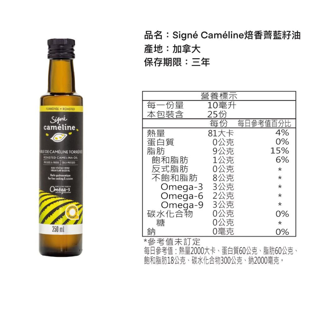 【Signe Cameline】加拿大焙香薺藍籽油Roasted Camelina Oil 250mL 蔬食魚油Omega-3