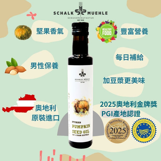 新上市【夏牧樂】奧地利南瓜籽油 250mL