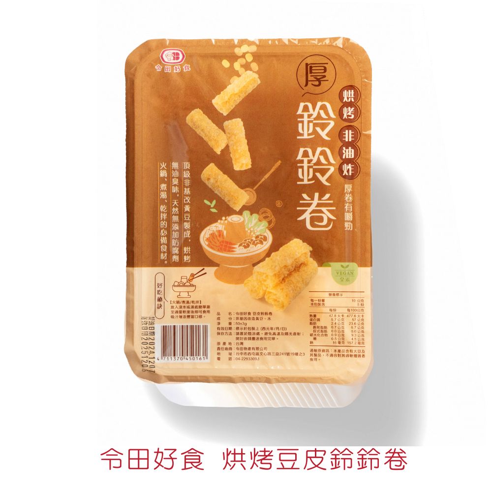 [令田好食]  非油炸豆皮鈴鈴卷