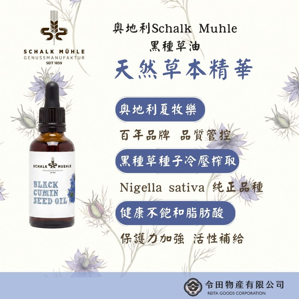 【夏牧樂】奧地利黑種草油 50mL