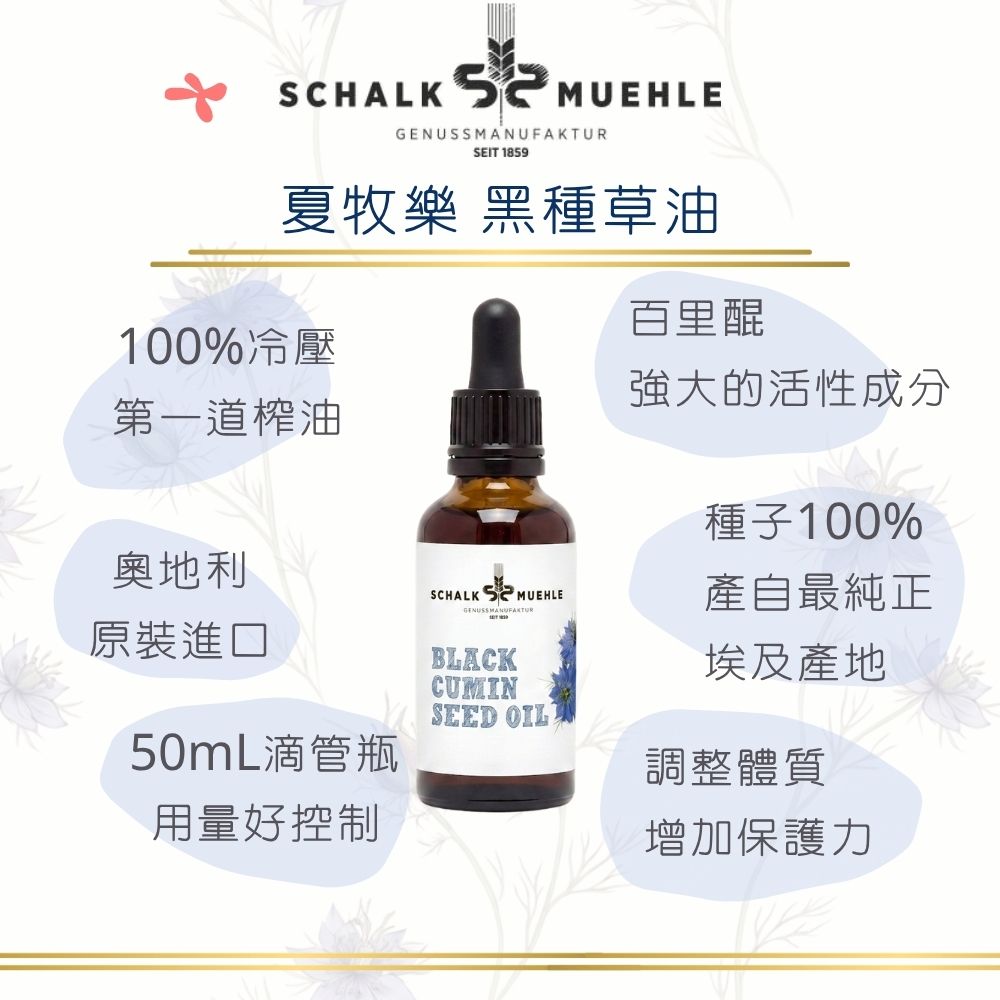 【夏牧樂】奧地利黑種草油 50mL
