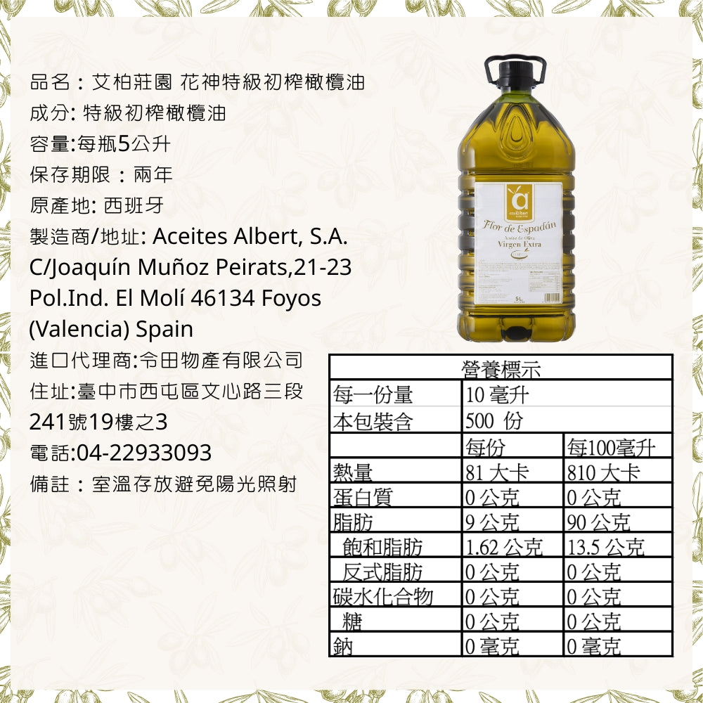 [即將上市]艾柏莊園 花神特級初榨橄欖油 5L