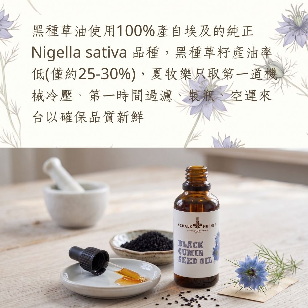 【夏牧樂】奧地利黑種草油 50mL