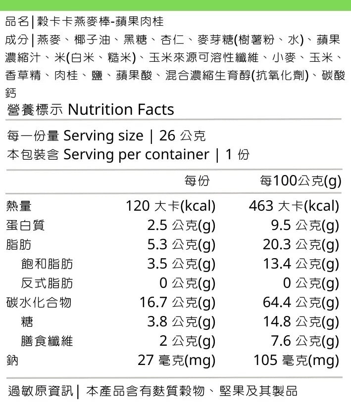 穀卡卡燕麥棒 蘋果肉桂 Oat Bar - Apple Cinnamon