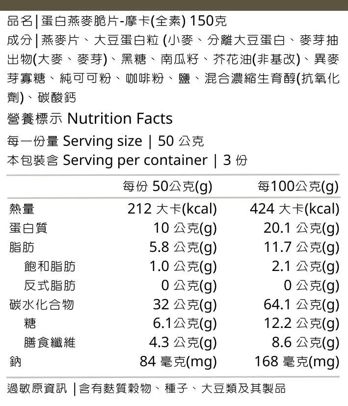 穀卡卡蛋白燕麥脆片 摩卡口味  PROTEIN GRANOLA-MOCHA
