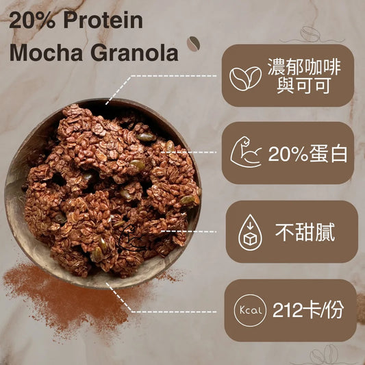 穀卡卡蛋白燕麥脆片 摩卡口味  PROTEIN GRANOLA-MOCHA