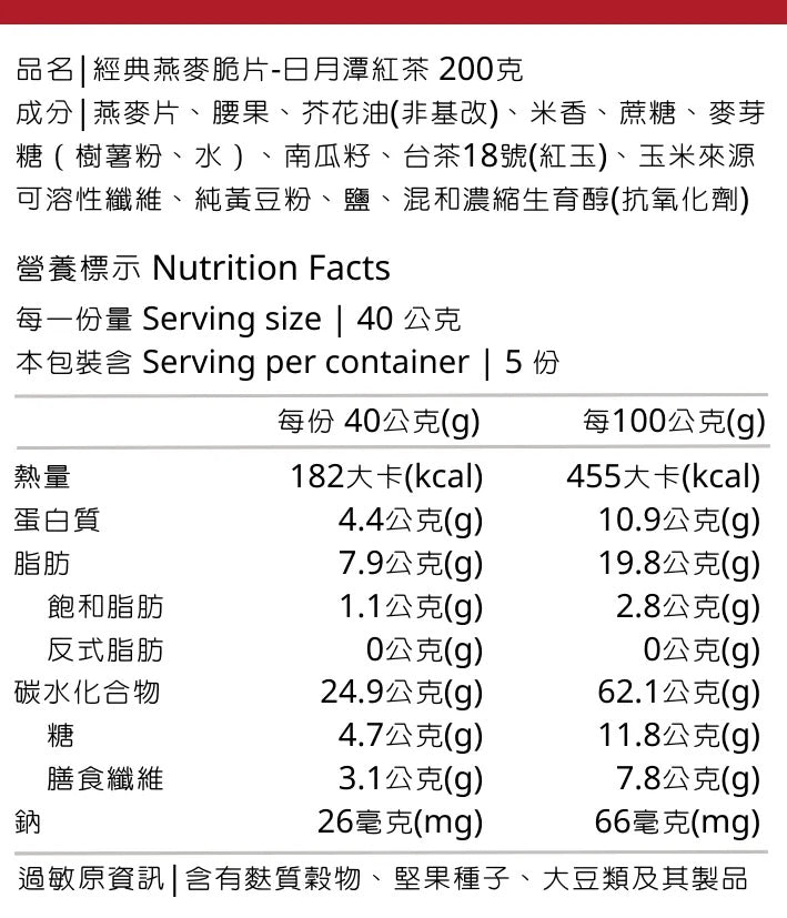 穀卡卡穀片 日月潭紅玉紅茶 堅果燕麥脆片 SUN MOON LAKE BLACK TEA GRANOLA [紅茶·腰果·南瓜籽]
